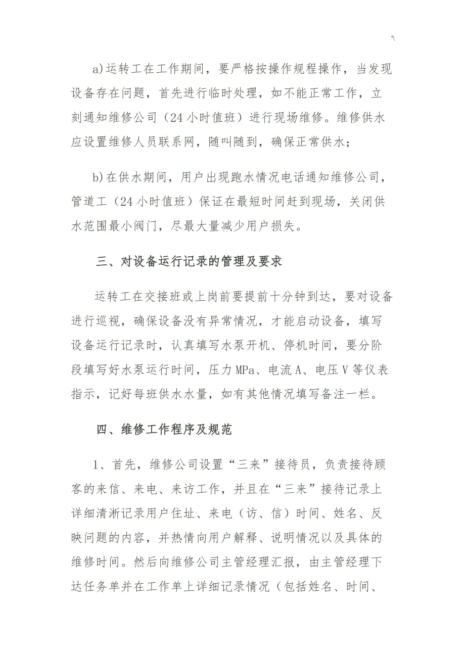 供水公司的维修部门管理计划制度章程_第2页