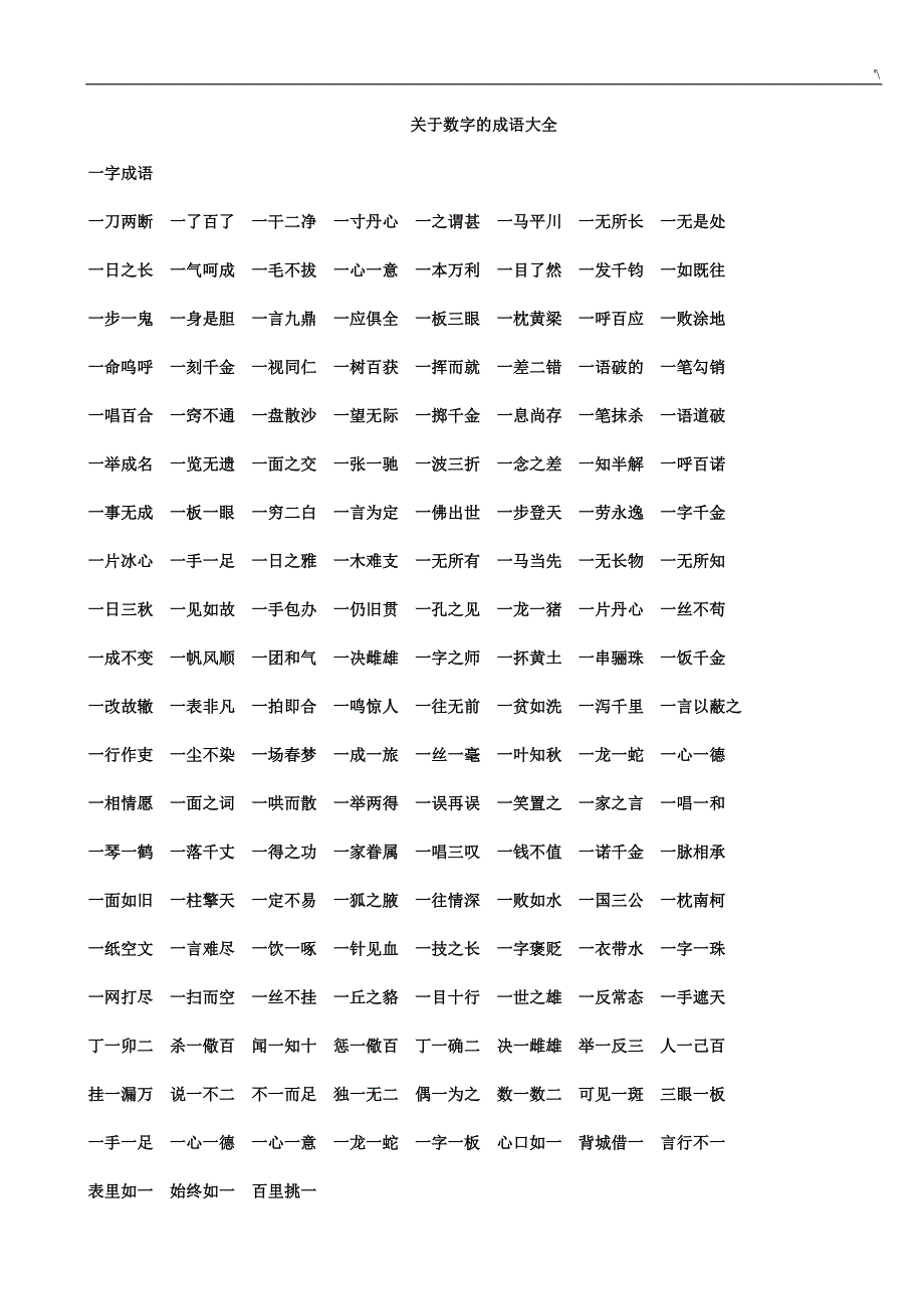 关于-数字的成语资料大全_第1页