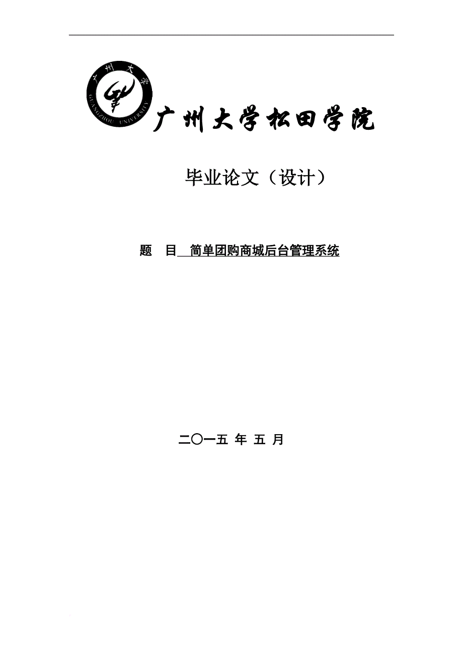 团购商城后台管理系统论文.doc_第1页