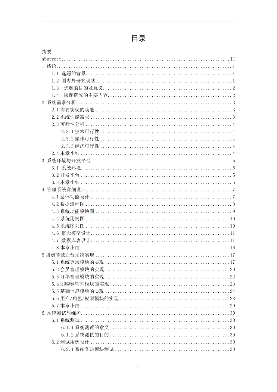 团购商城后台管理系统论文.doc_第4页