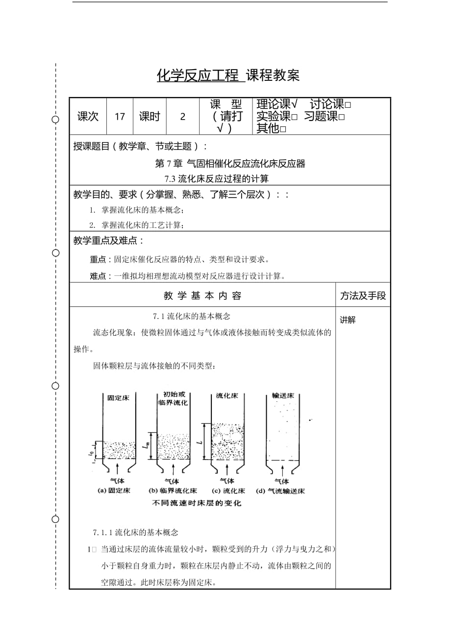 化学反应工程教案17(化工13)-胡江良.doc_第1页