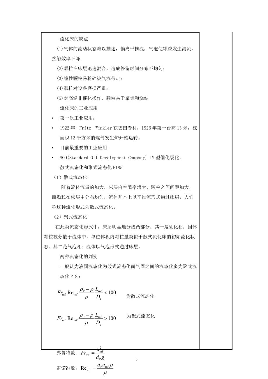 化学反应工程教案17(化工13)-胡江良.doc_第3页