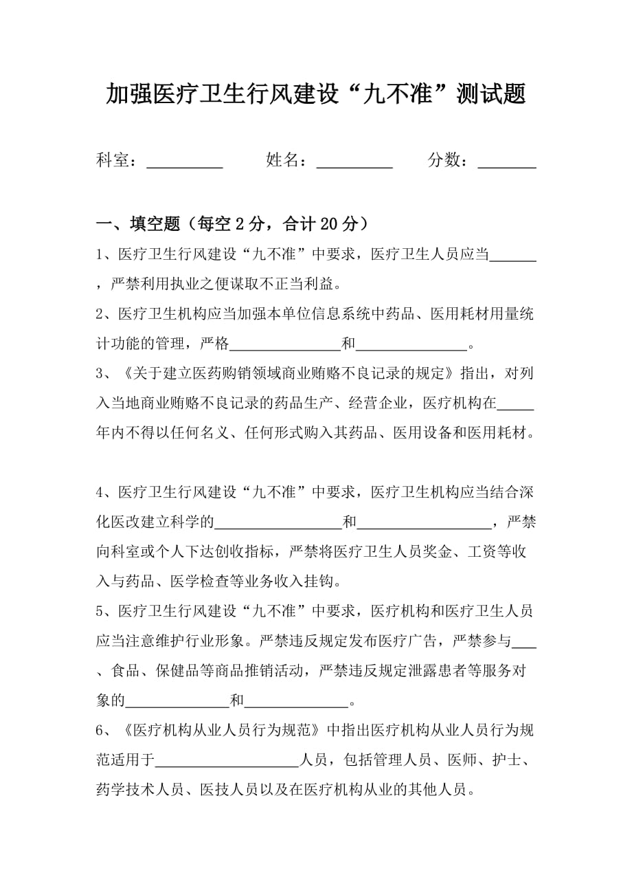 加强医疗卫生行风建设“九不准”测试题.doc_第1页