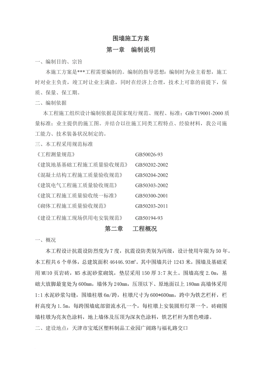 围墙专项施工方案.doc_第1页