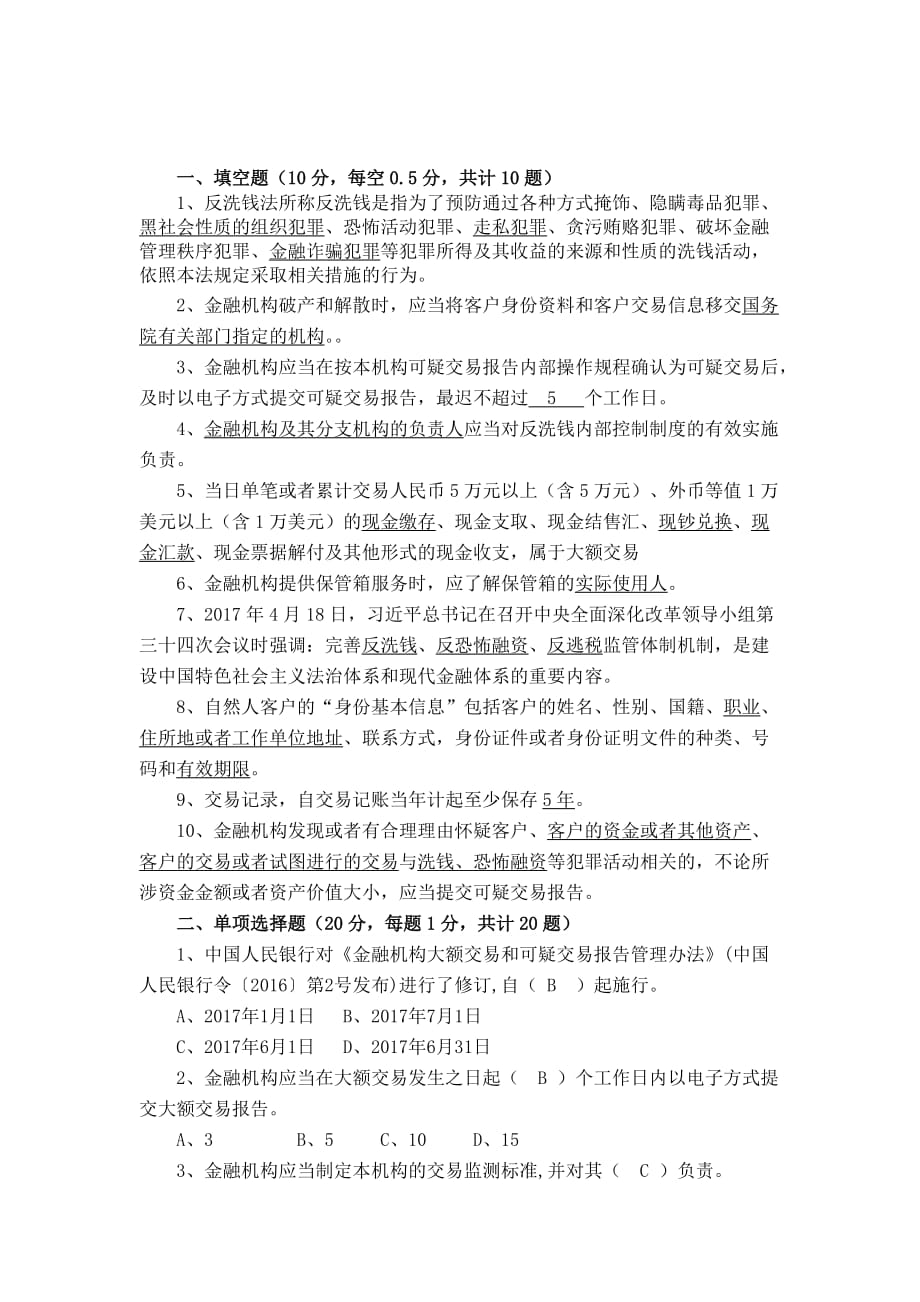 反洗钱技能知识竞赛测试题.doc_第1页