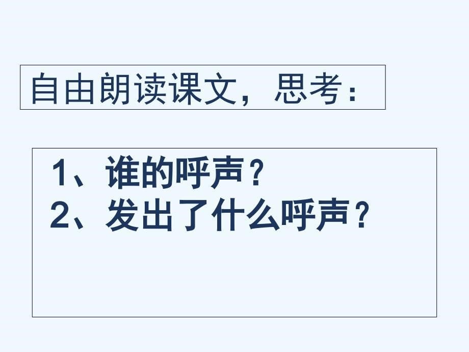 四年级语文下册15一个中国孩子的呼声_第5页