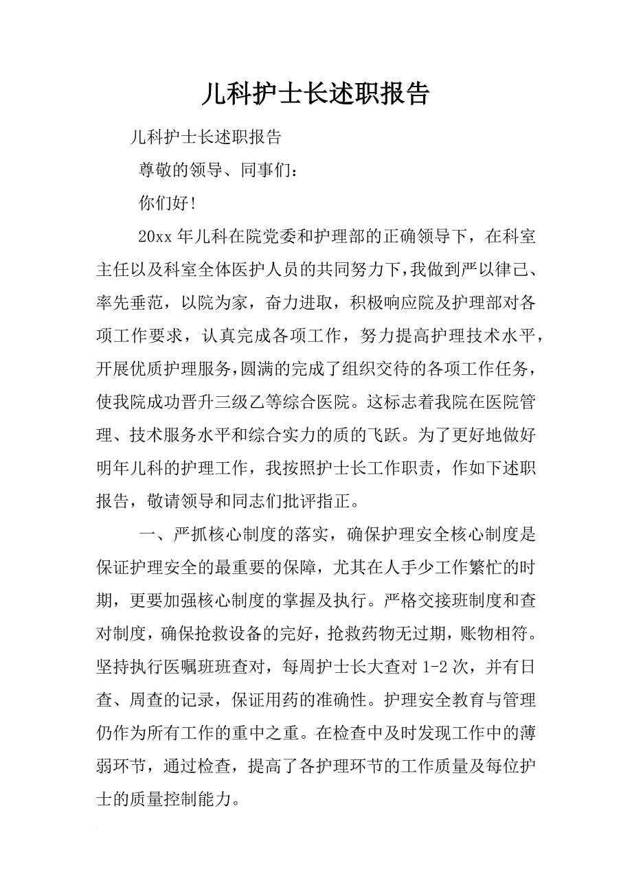 儿科护士长述职报告-1_第1页