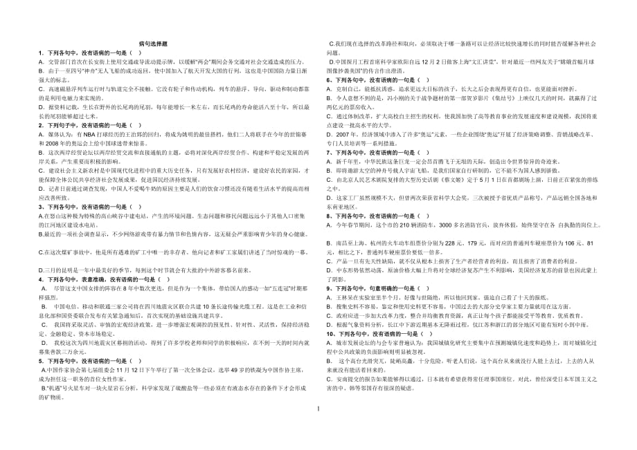 七年级 病句选择题20道_第1页