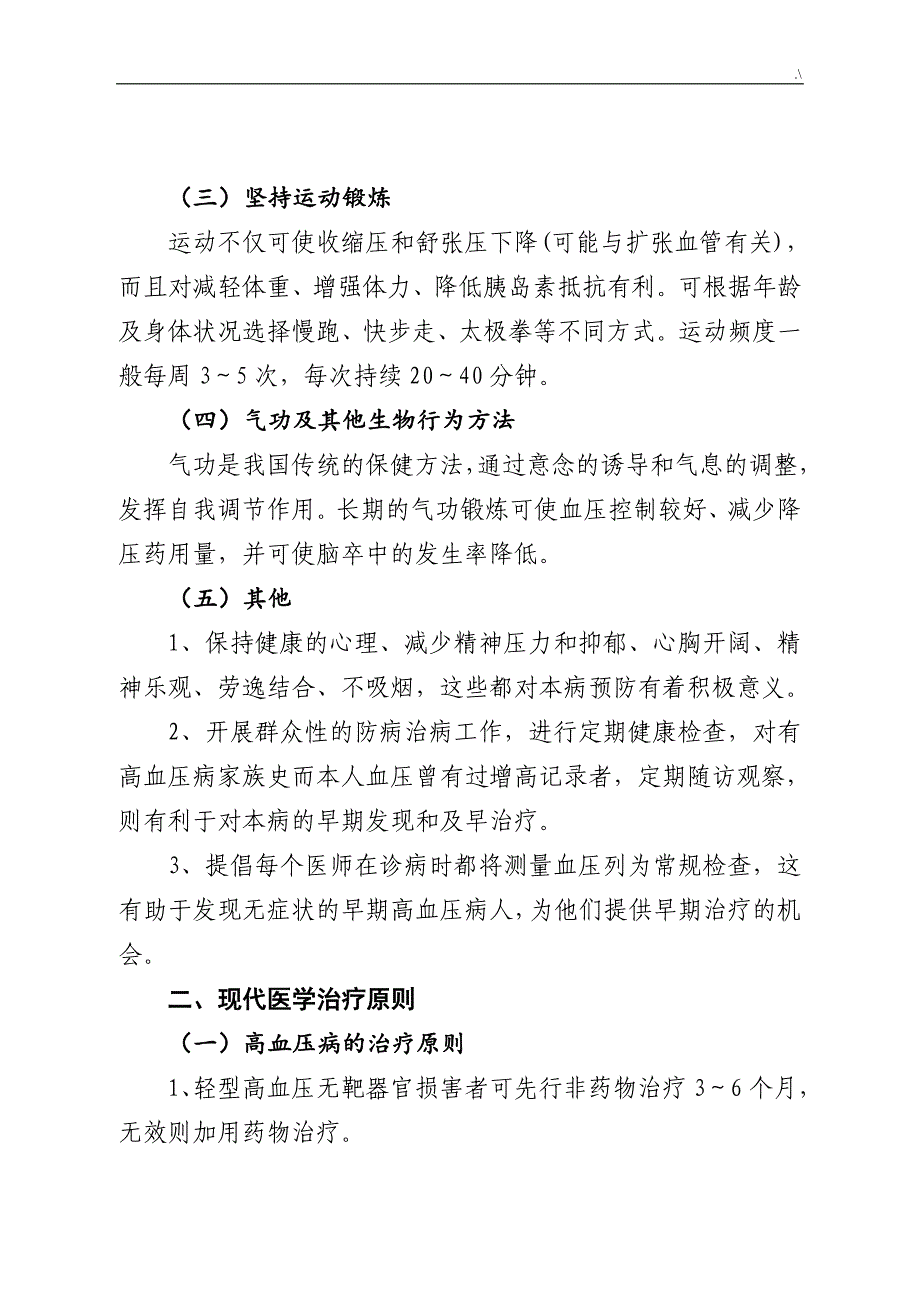 高血压患者中医药保健指导方案方针_第4页