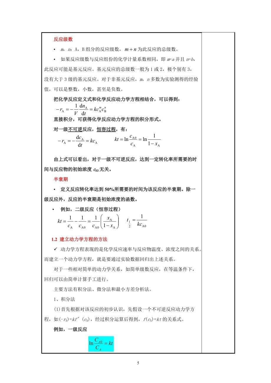 化学反应工程教案2(化工13)-胡江良.doc_第5页