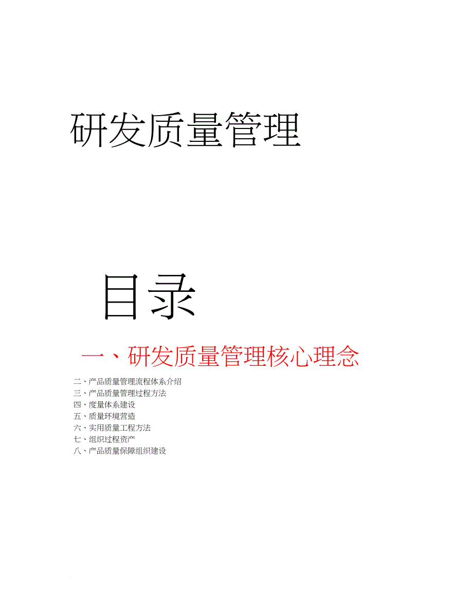 华为研发质量管理.doc_第1页
