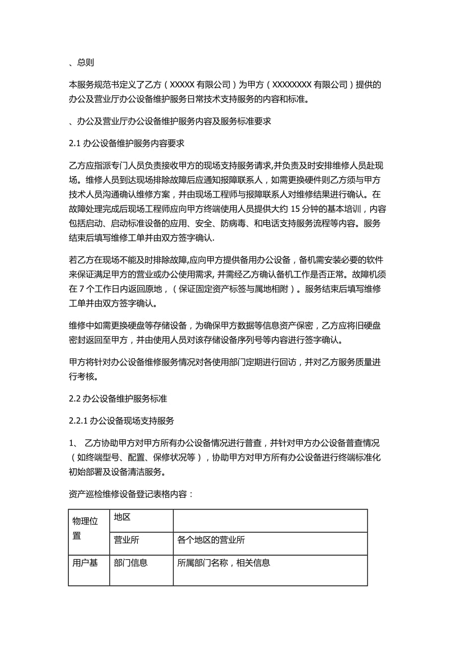 办公设备维护服务技术规范书.doc_第2页