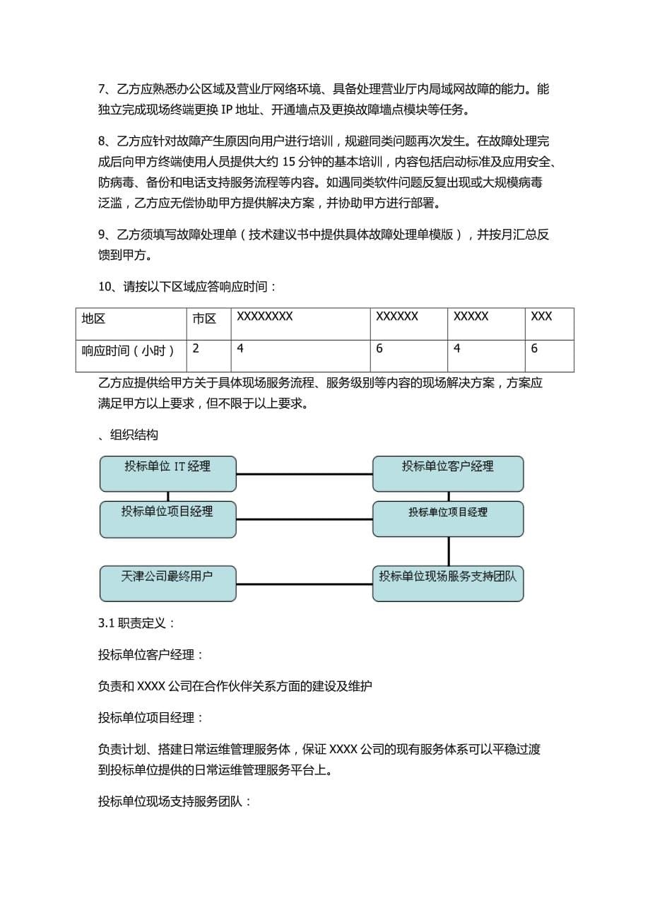 办公设备维护服务技术规范书.doc_第5页