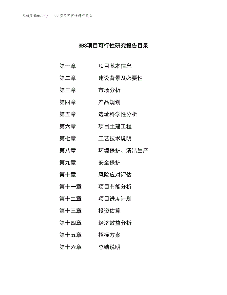 SBS项目可行性研究报告（总投资9000万元）（45亩）_第2页