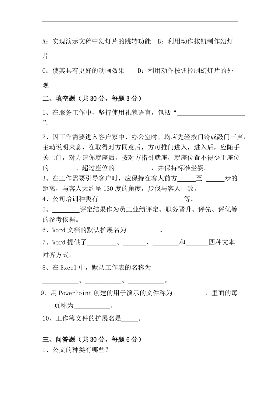 办公文员考试试题.doc_第4页