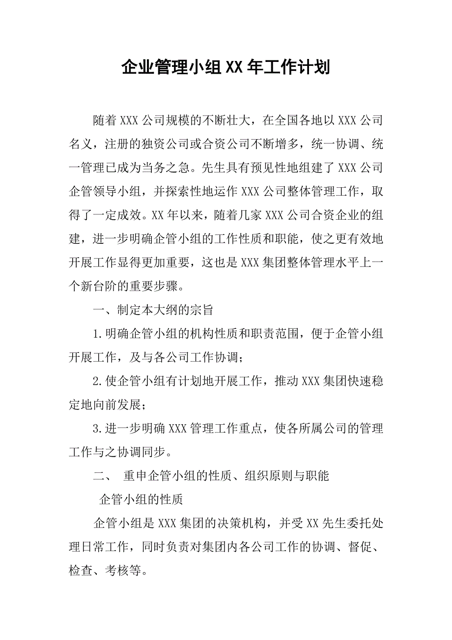 企业管理小组年工作计划_第1页