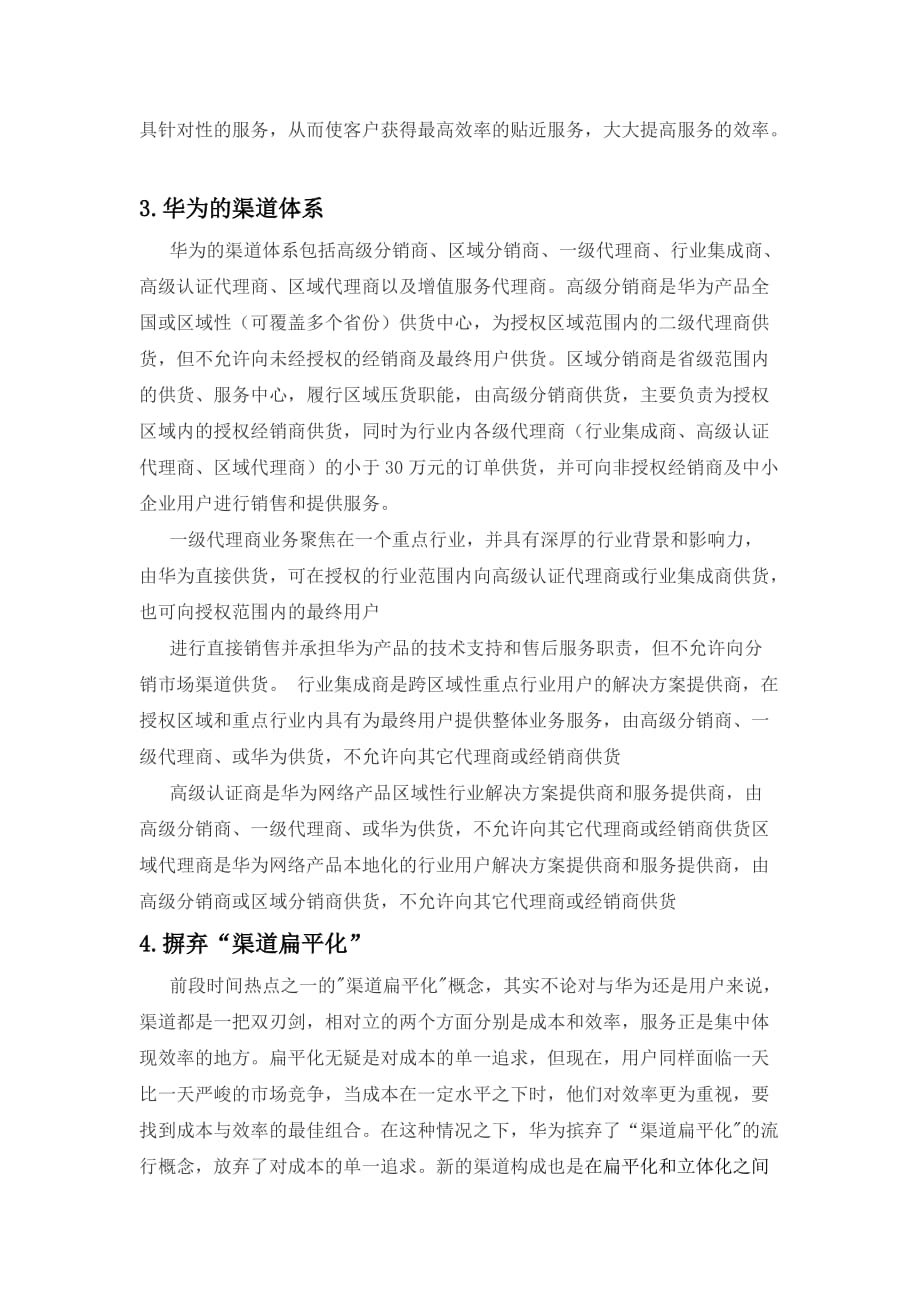 华为公司渠道方案.doc_第4页