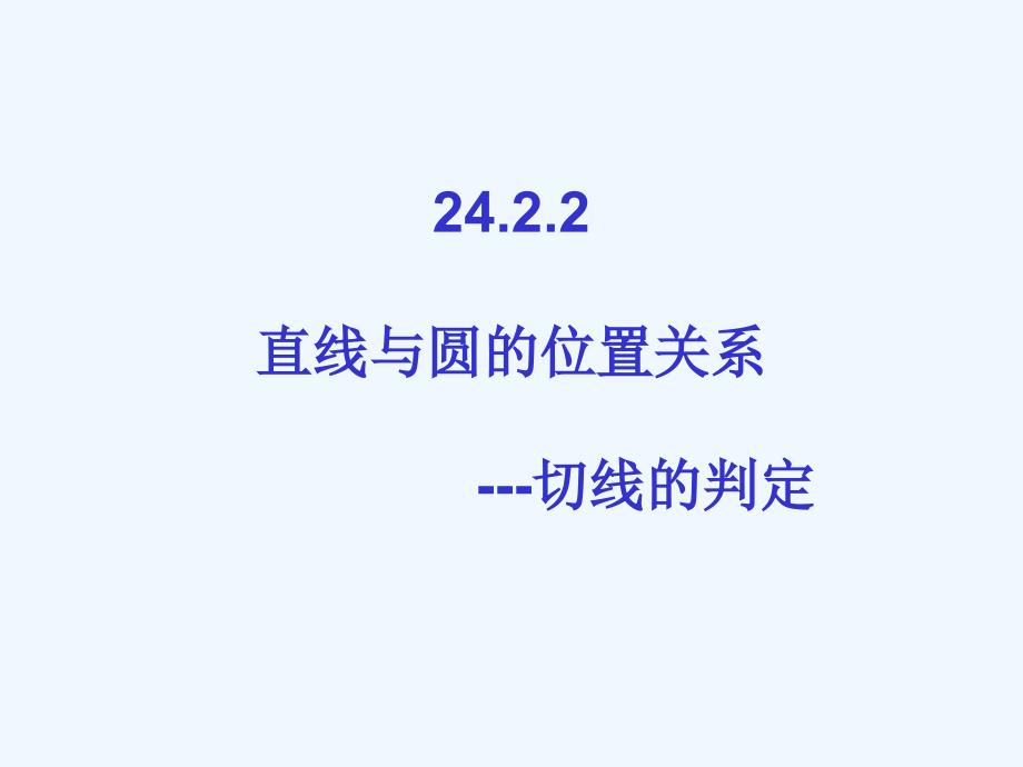 人教版数学九年级上册中考总复习《切线的判定》.2.2直线和圆的位置关系--切线的判定上交_第1页