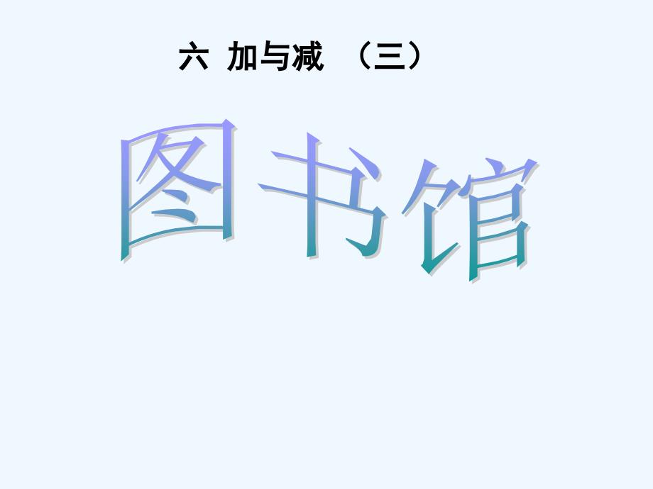 数学北师大版一年级下册第六单元：加与减（三） 图书馆_第1页