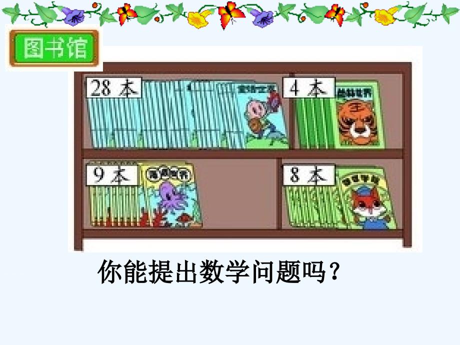 数学北师大版一年级下册第六单元：加与减（三） 图书馆_第3页