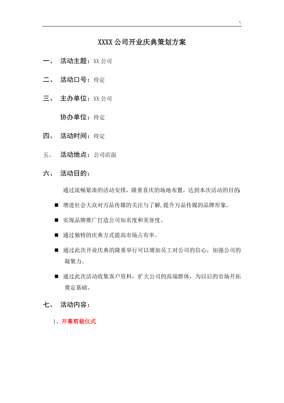 公司的开业庆典策划方案方针_第1页