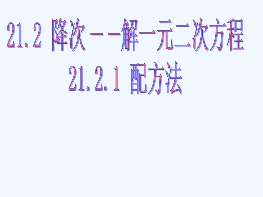 人教版数学九年级上册课件.2.1配方法解一元二次方(1)_第2页