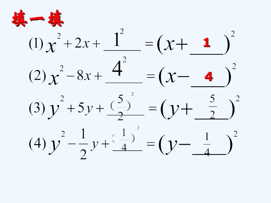 人教版数学九年级上册课件.2.1配方法解一元二次方(1)_第4页