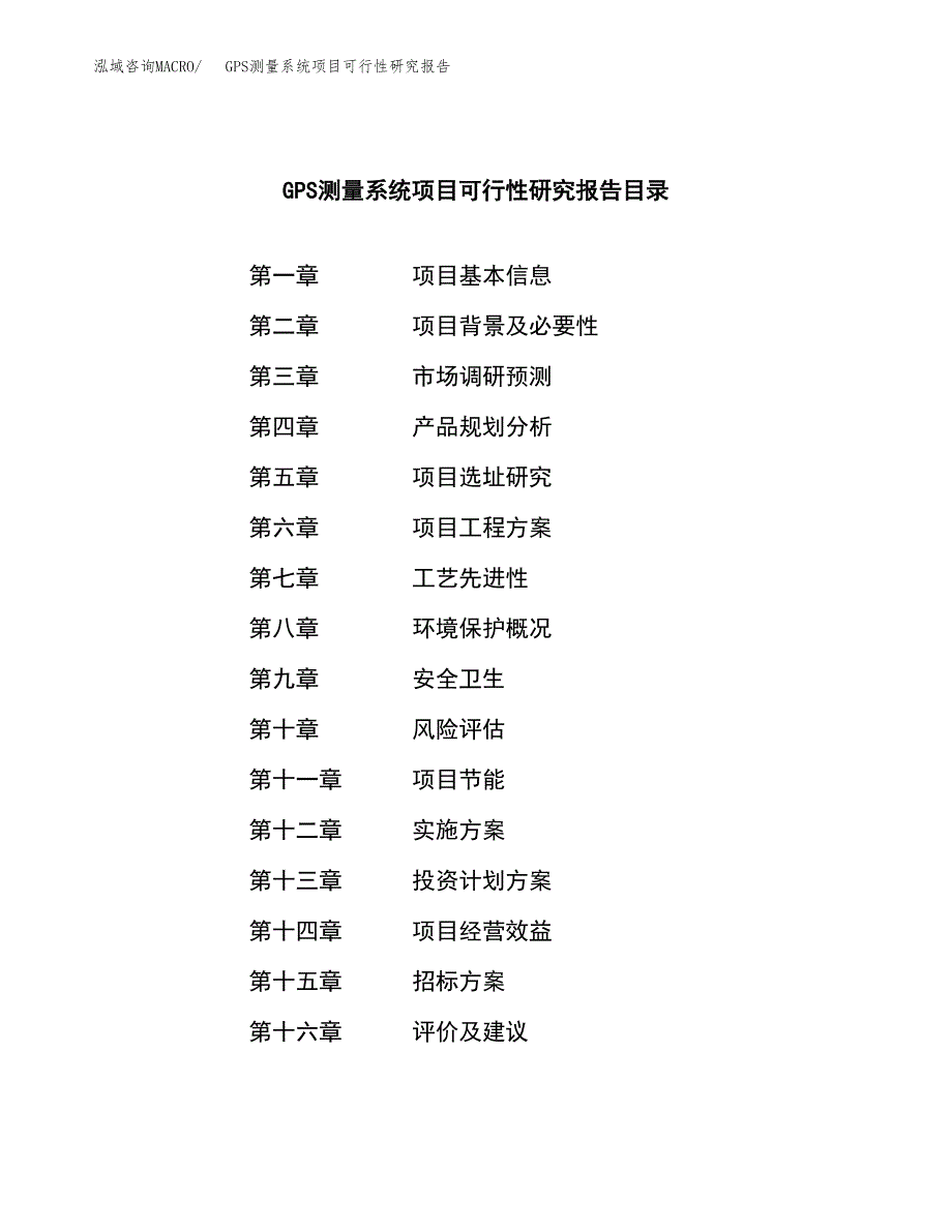 GPS测量系统项目可行性研究报告（总投资18000万元）（80亩）_第2页