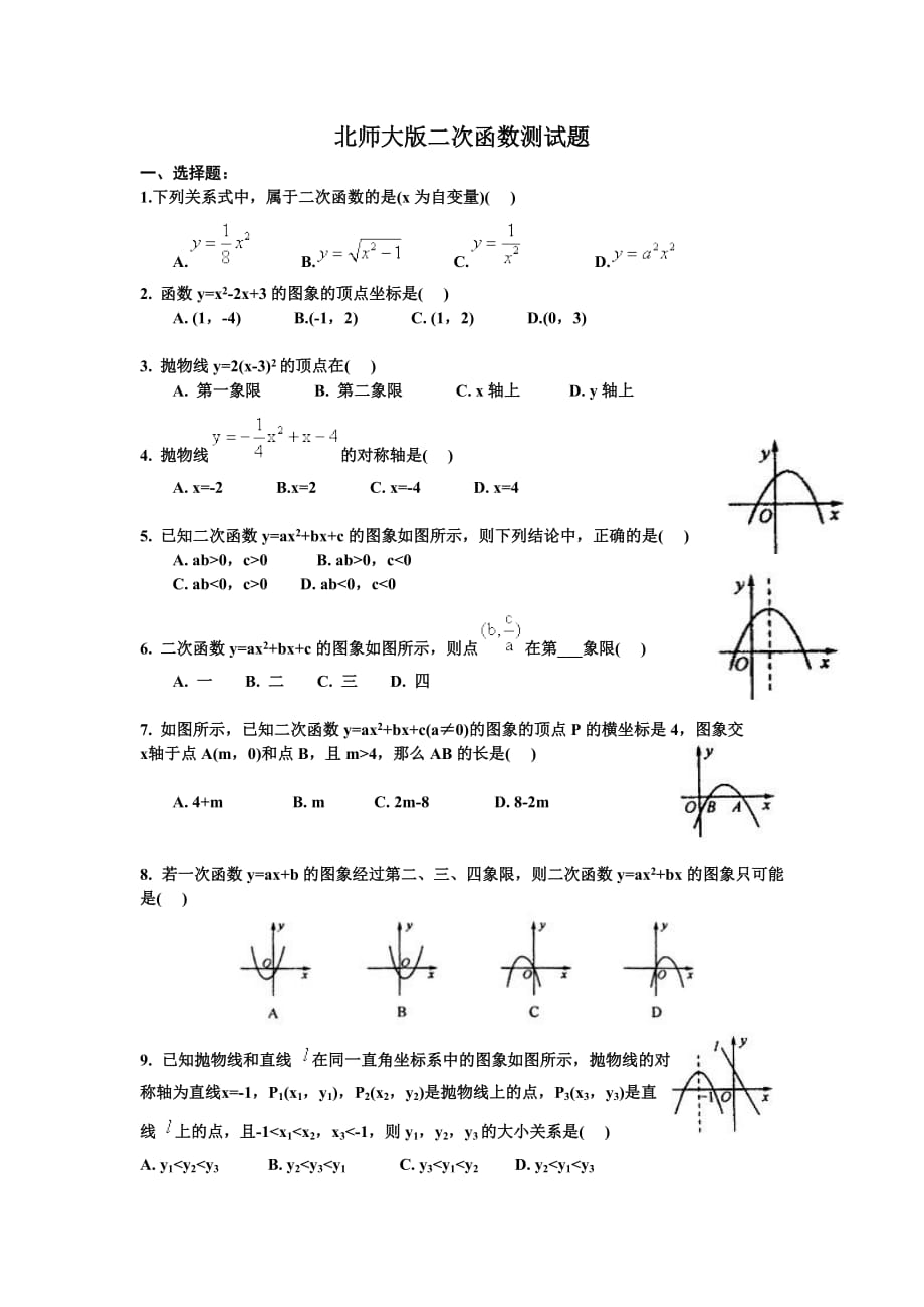 北师大版二次函数测试题及答案.doc_第1页