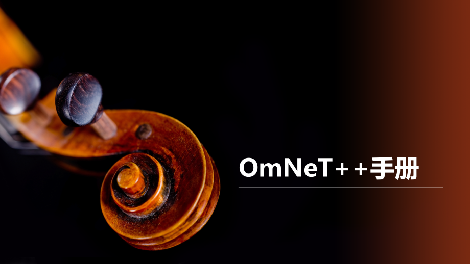 omnet++手册_第1页