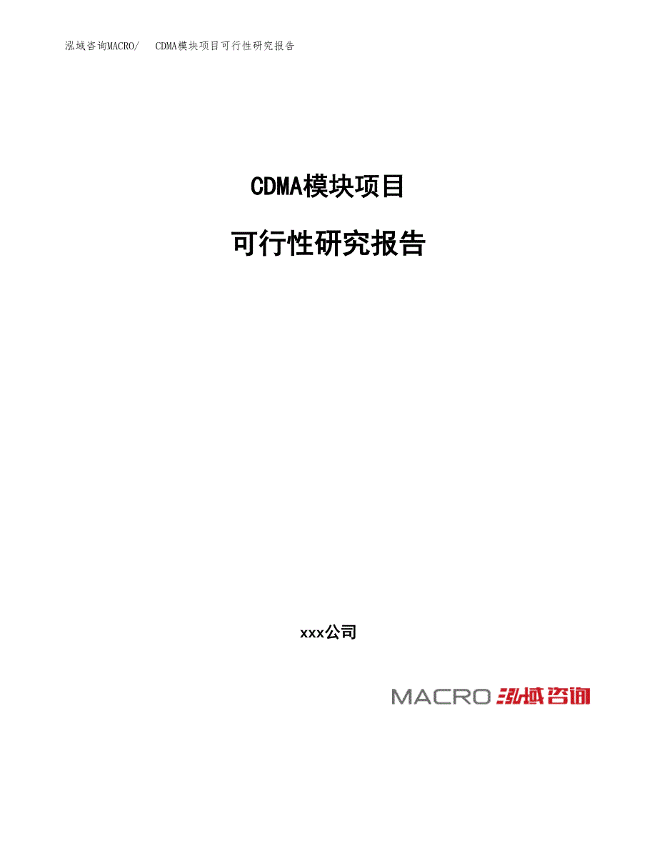 CDMA模块项目可行性研究报告（总投资13000万元）（52亩）_第1页