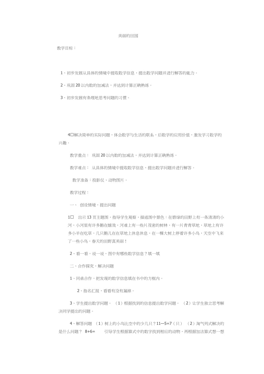 数学北师大版一年级下册美丽的田园小学数学北师大2011课标版_第1页