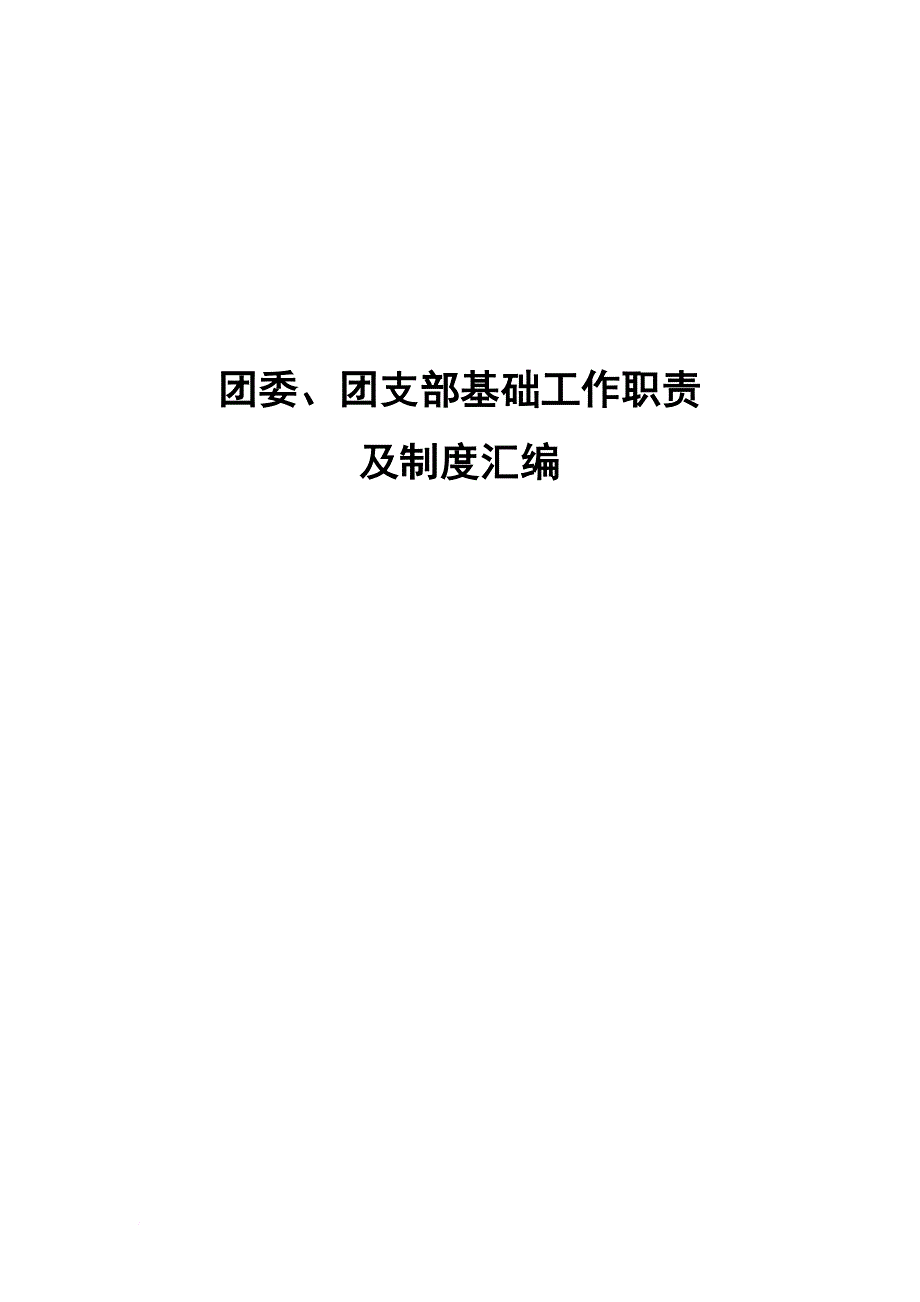 团委、团支部基础工作职责及制度汇编.doc_第1页