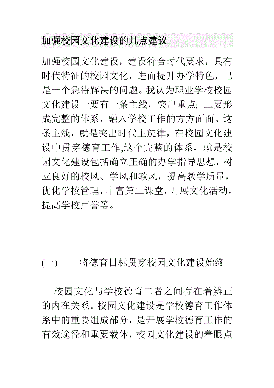 加强校园文化建设的几点建议.doc_第1页