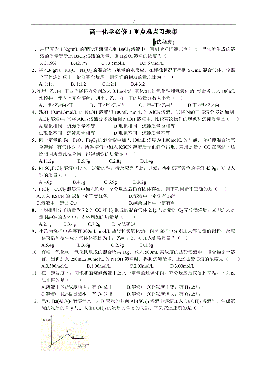 高一化学必修1重要材料难点习题集集_第1页