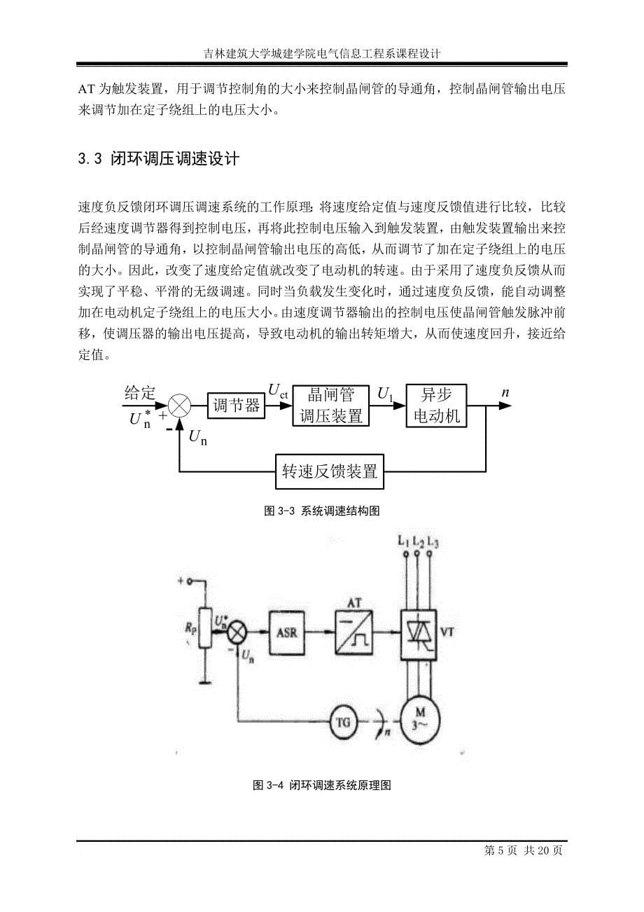 双闭环三相异步电动机调压调速系统课程设计.doc_第5页