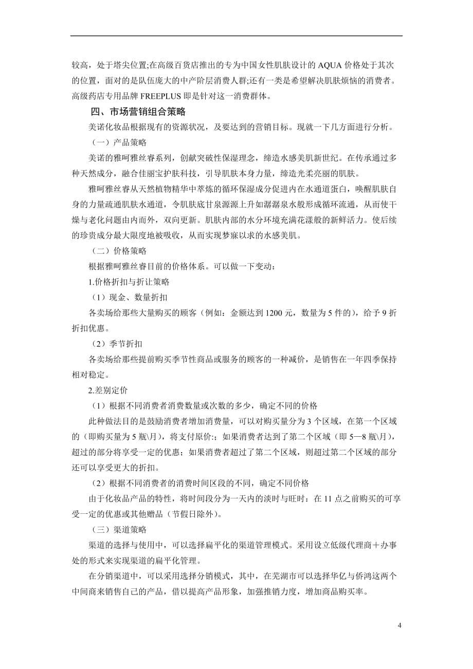 化妆品网络营销推广策划案.doc_第5页