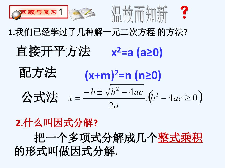 人教版数学九年级上册（导入）创设情景.2.3用因式分解法解一元二次方程课件1609190918_第3页