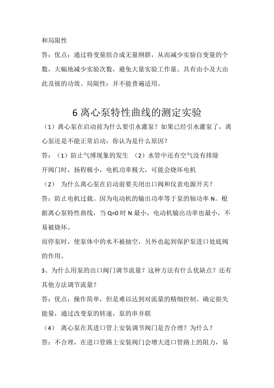 化工原理实验课后思考题.doc_第2页