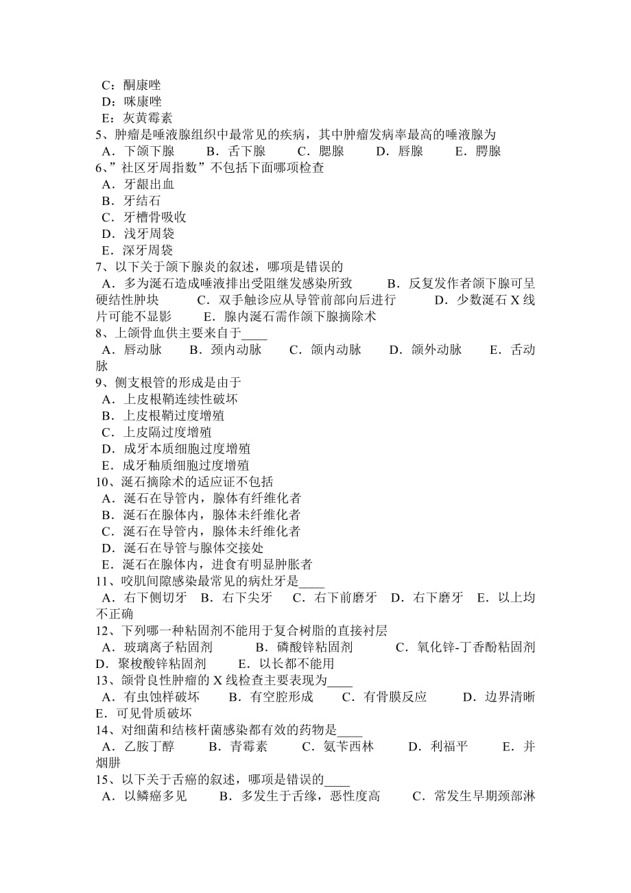 北京2015年上半年口腔助理医师口腔外科：三叉神经痛发病机制考试题.doc_第4页