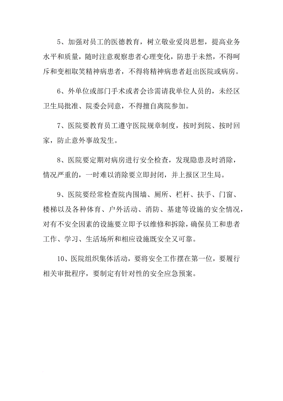 医院各项安全管理规章制度.doc_第2页