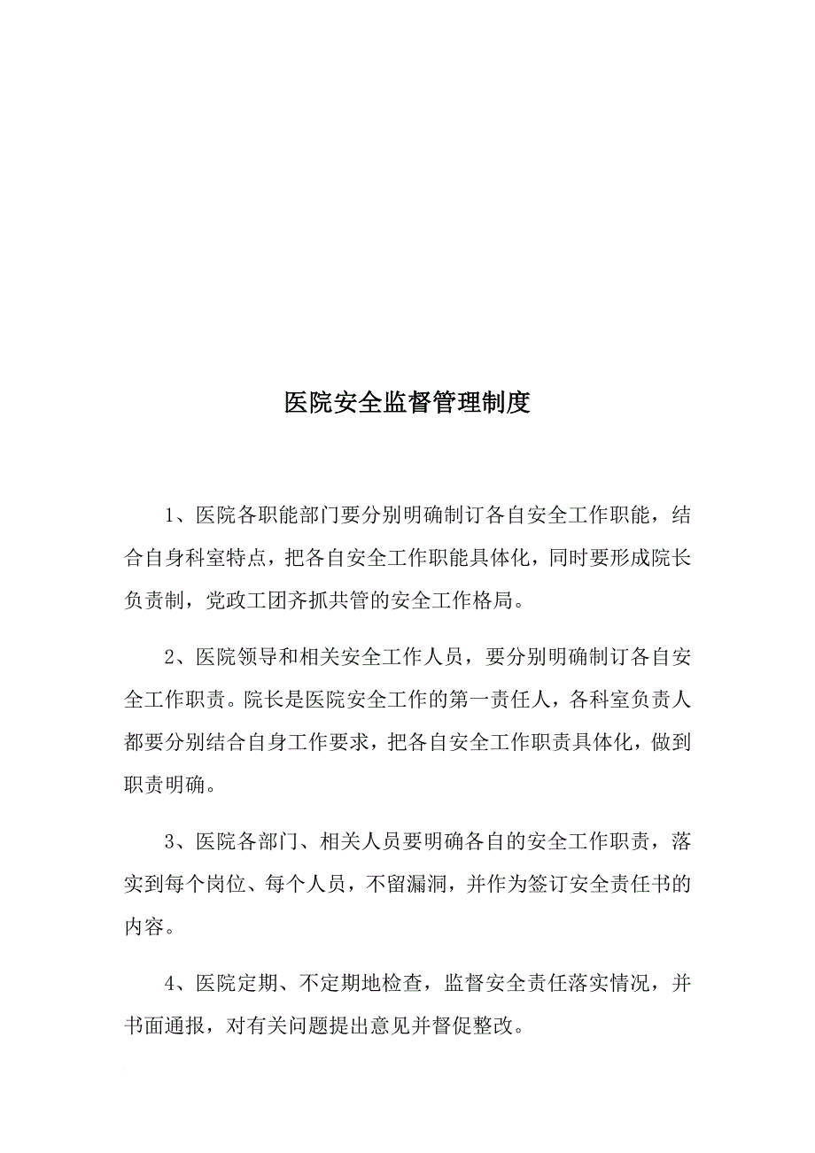 医院各项安全管理规章制度.doc_第3页