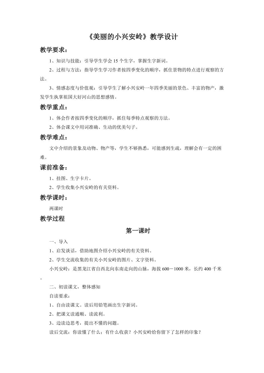 优秀教学设计：《美丽的小兴安岭》教学设计_第1页