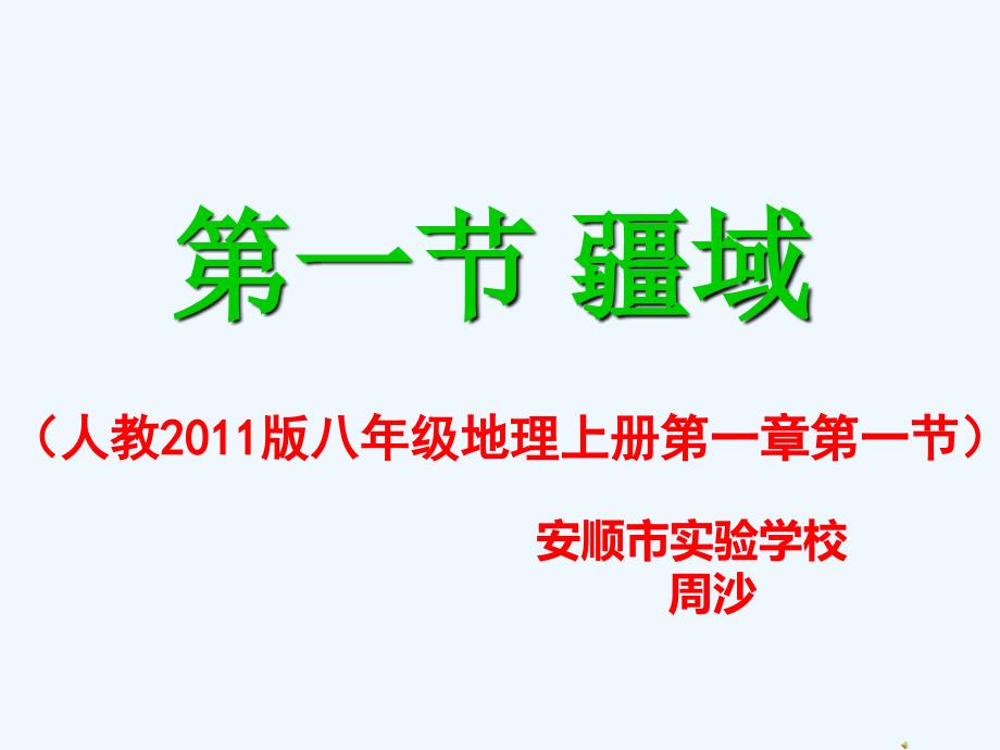 地理人教版八年级上册第一节疆域 行政区划上课课件_第2页