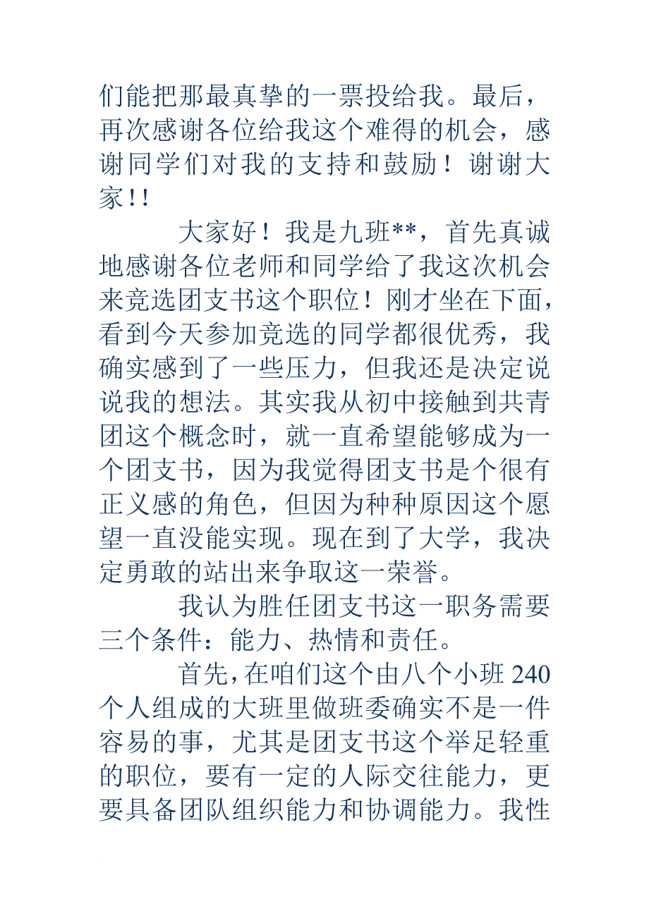 团支书竞选发言稿(精选多篇).doc_第4页