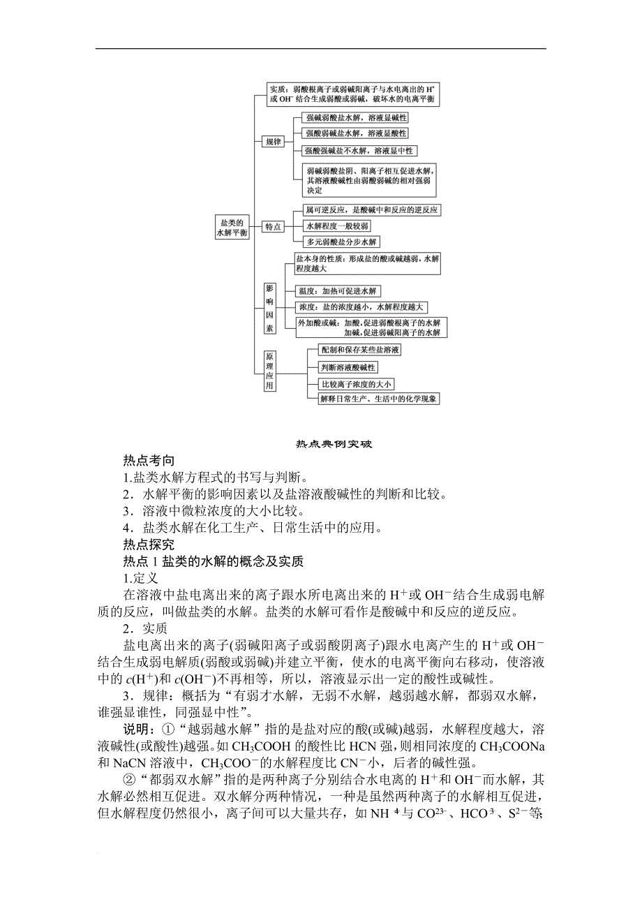 化学选修四《盐类的水解知识点和经典习题》原创.doc_第2页