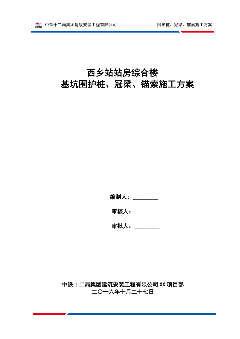 围护桩、冠梁、锚索施工方案.doc_第1页