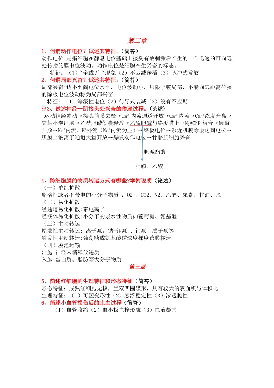 医学生理考试大题.doc_第1页