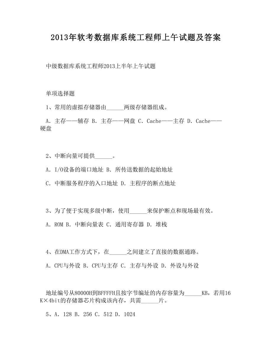 2013年软考数据库系统工程师上午试题及答案_第1页