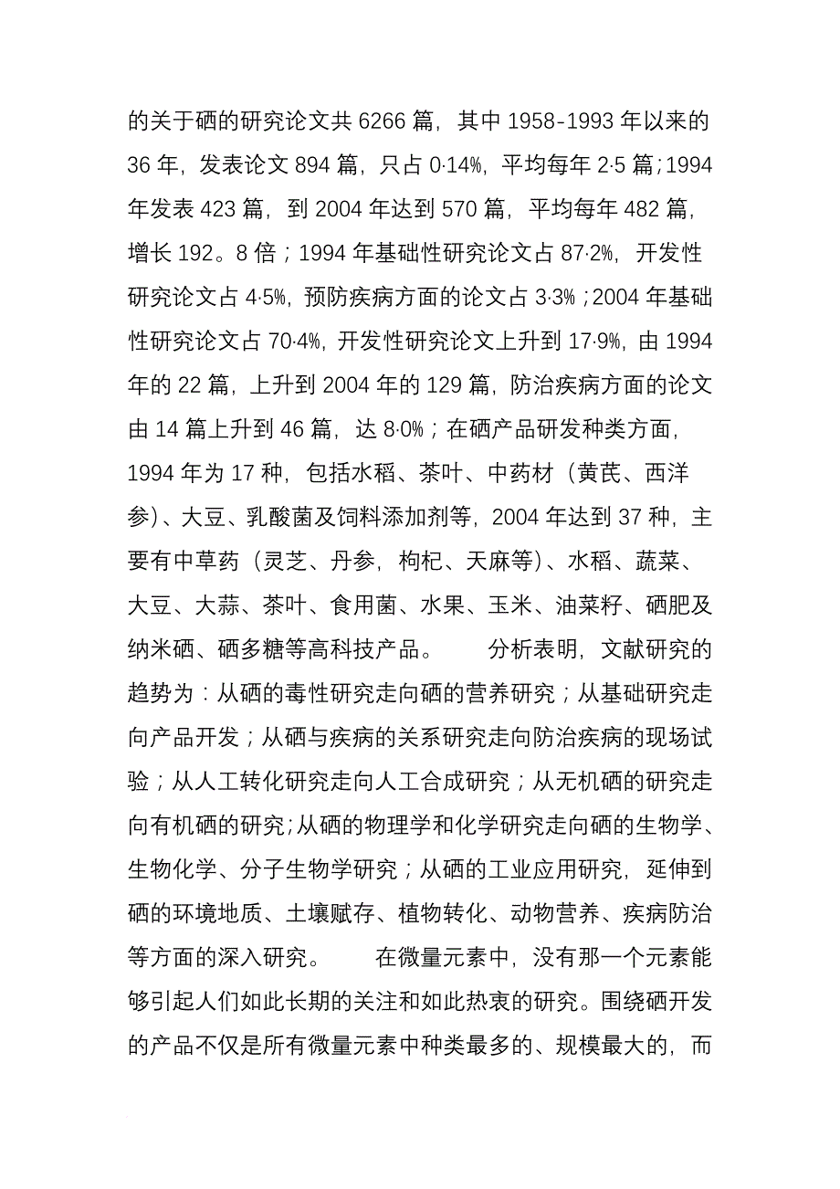 国内硒产品开发现状.doc_第2页